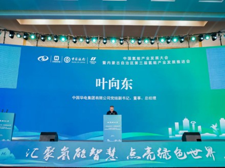 葉向東出席中國(guó)氫能產(chǎn)業(yè)發(fā)展大會(huì)暨內(nèi)蒙古自治區(qū)第三屆氫能產(chǎn)業(yè)發(fā)展推進(jìn)會(huì)并致辭